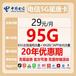 电信星唐卡/小山卡：29元95G流量（65G通用30G定向） 长期套餐 全国包邮 免费办理-全民淘