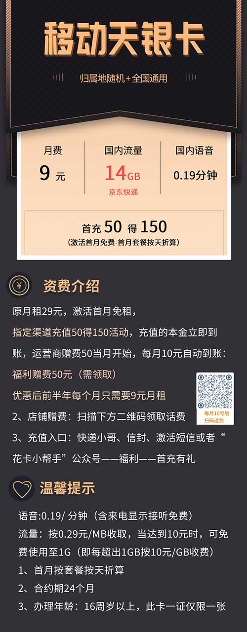 中国移动 天银卡 9元14G通用 首月免费 京东快递-全民淘