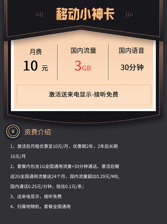 中国移动小神卡 10元3G+30分钟 激活送来显全国接听免费-全民淘