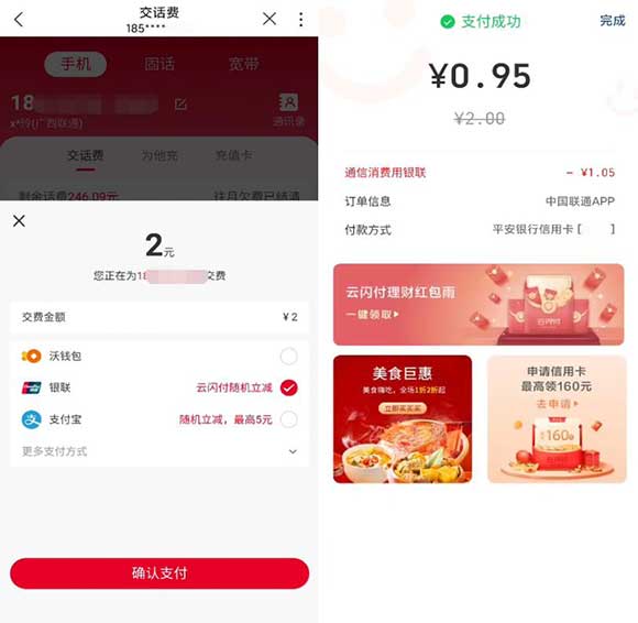 亲测联通0.95元充值2元话费 需参与云闪付支付减半活动-全民淘