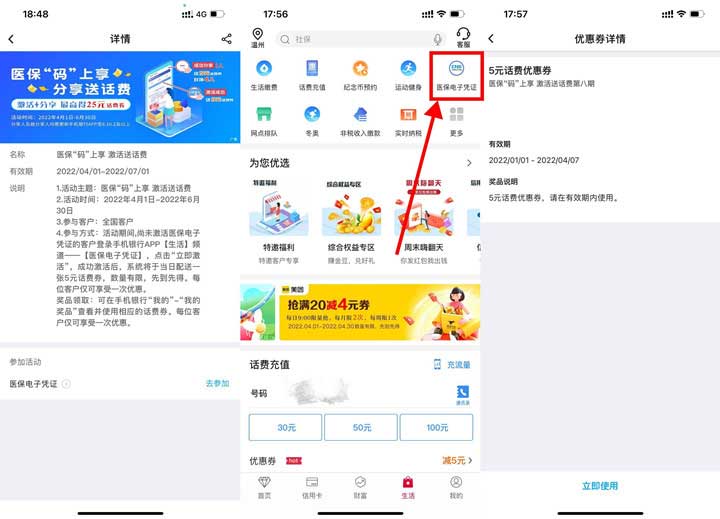 中国银行激活电子医保免费领取5元话费券-全民淘