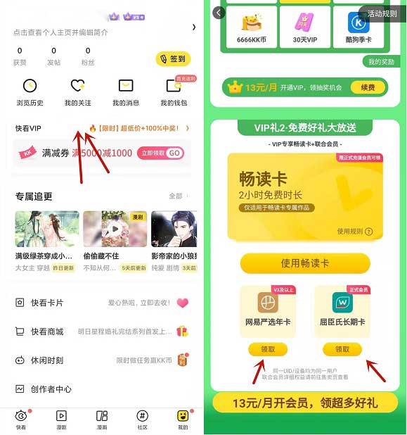快看漫画APP免费领取网易严选会员年卡和屈臣氏会员年卡-全民淘