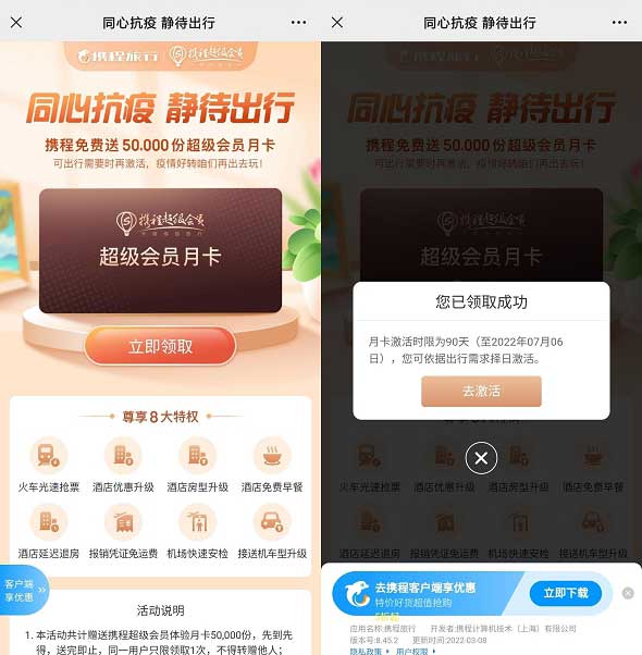 同心抗疫 静心出行 携程旅行免费领取超级会员月卡 限量发放-全民淘