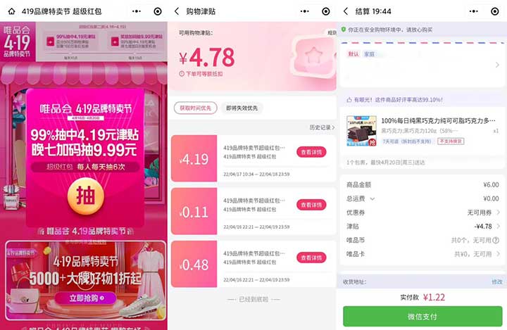 唯品会419特卖节 99%抽中4.19元津贴晚七点加码9.99元-全民淘