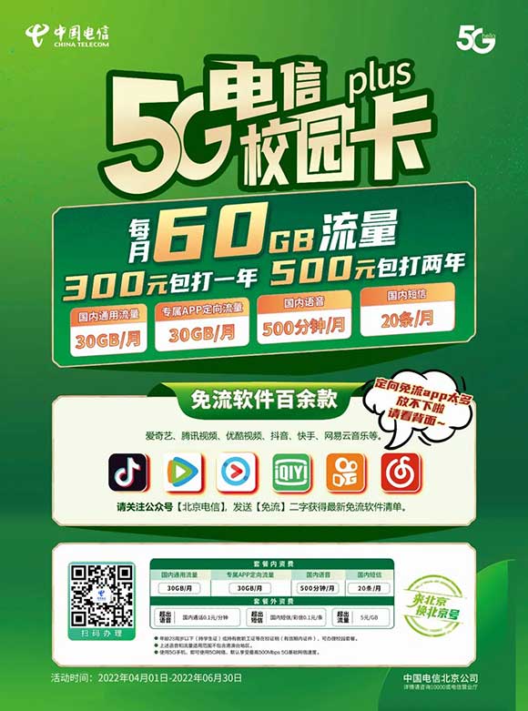 2022年北京电信校园卡 20元/月：每月包含60G大流量+500分钟通话（电信正规套餐）-全民淘