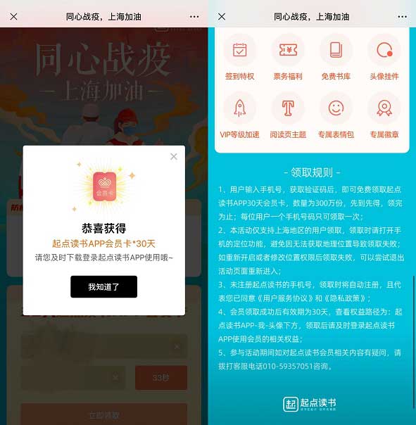 同心战疫 上海加油 上海地区用户免费领取起点读书30天会员-全民淘
