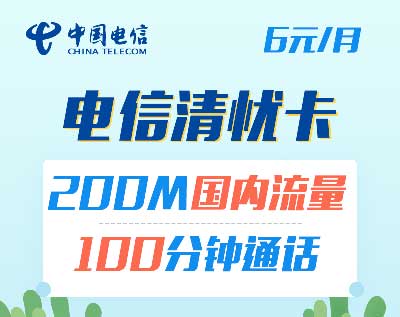 中国电信 清忧卡 6元/月 200M流量+100分钟-全民淘