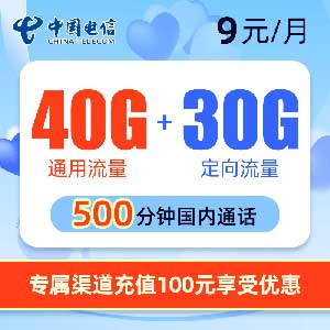 中国电信致享卡 9~29元/月 70G流量+500分钟通话-全民淘