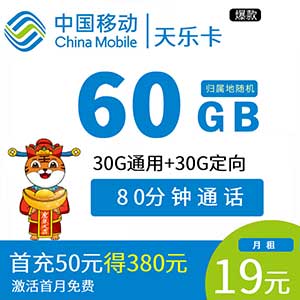 移动新天乐卡 19元60G流量（30G普用+30G定向）+80分钟通话-全民淘