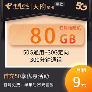 中国电信 天府星卡 9元80G+300分钟通话 半年后29元-全民淘