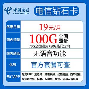 【电信钻石卡】19元/月：70G全国流量+30G定向流量（超值电信长期大流量卡套餐）-全民淘