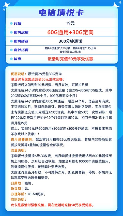 图片[2]-电信清悦卡 19元包60G通用+30G定向+300分钟通话-全民淘