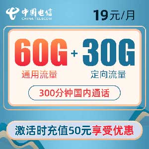 电信清悦卡 19元包60G通用+30G定向+300分钟通话-全民淘