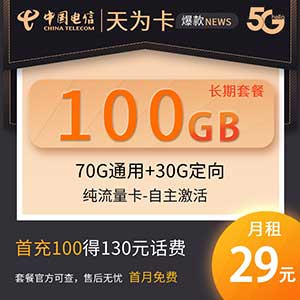 中国电信  天为卡 29元70G通用+30G定向 随机归属地 全国通用-全民淘