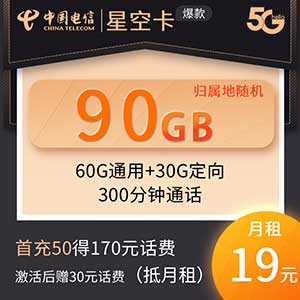 【电信星空卡】19元/月：60G全国流量+30G定向流量，低月租大流量卡套餐（强烈推荐）-全民淘