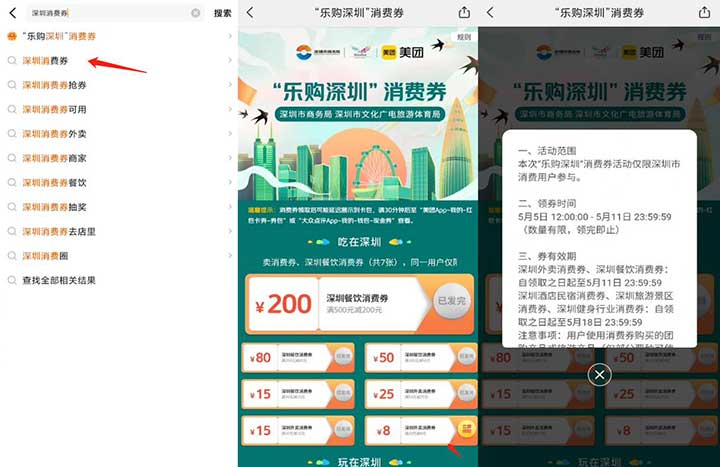 美团”乐购深圳“消费券 深圳地区可以领20-8券-全民淘