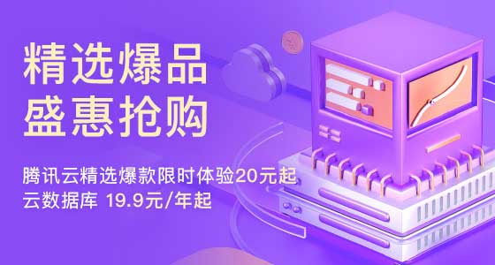 腾讯云服务器：20元/3月，58元/年，COM域名1元/年-全民淘