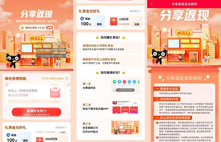 天猫APP分享返现 邀请好友赚礼享金 兑红包/兑商品-全民淘