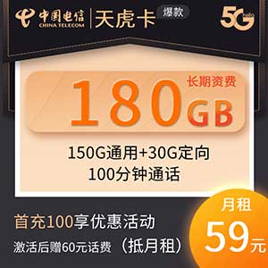 【电信天虎卡】59元/月：150G全国流量+30G定向+100分钟（超值20年长期大流量卡套餐)-全民淘