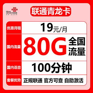 【联通青龙卡】19元/月：80G全国流量+100分钟语音（联通低月租大流量卡，性价比超高！）-全民淘