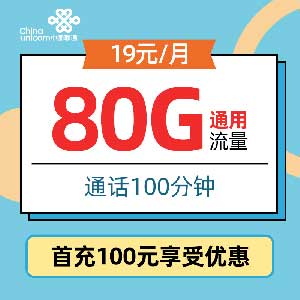 中国联通传奇卡 19元/月 80G通用流量 100分钟通话 随机归属地 全国包邮-全民淘