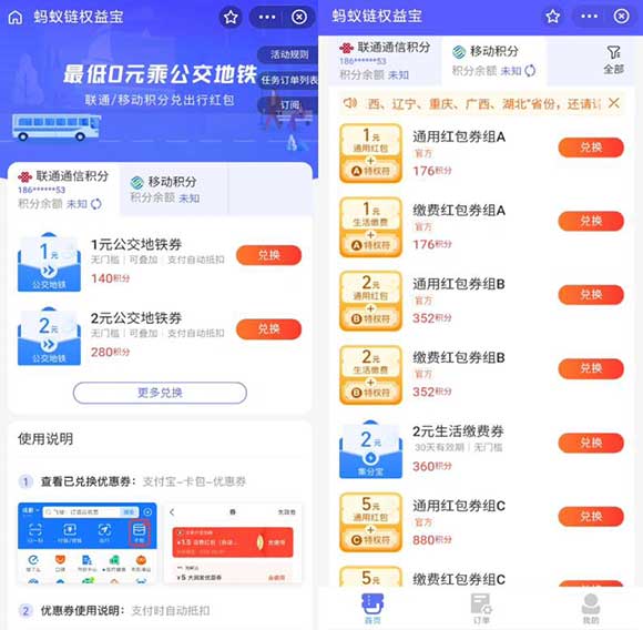 联通/移动积分兑出行红包 最低0元乘公交地铁-全民淘