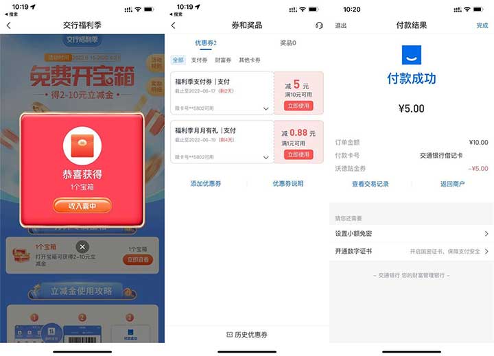 交行开宝箱必得2-10元立减金 速度参与先到先得-全民淘