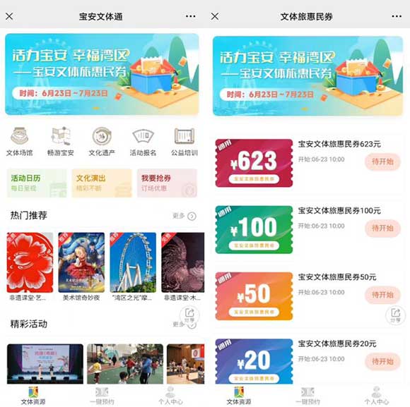 今年618，解锁宝安“文体旅”新玩法！6月至8月间 200万元的宝安区文体旅惠民券-全民淘