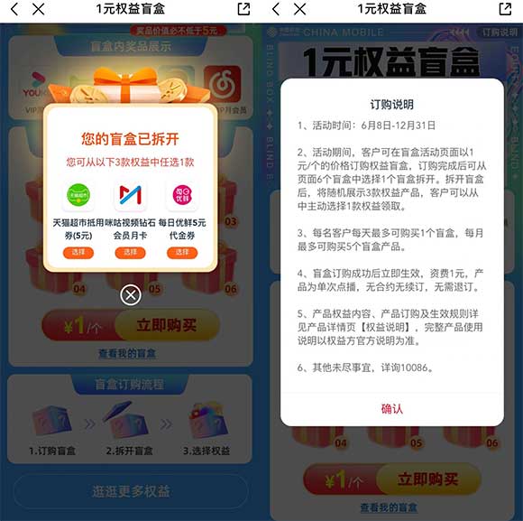 移动用户1元话费抽权益盲盒 猫超卡、视频/音乐会员等-全民淘