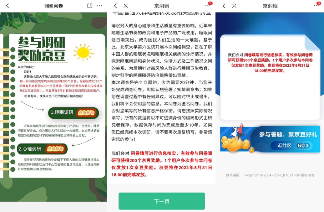 京东调查问卷2份 睡眠调研和心理调研 免费领400京豆 价值4元-全民淘