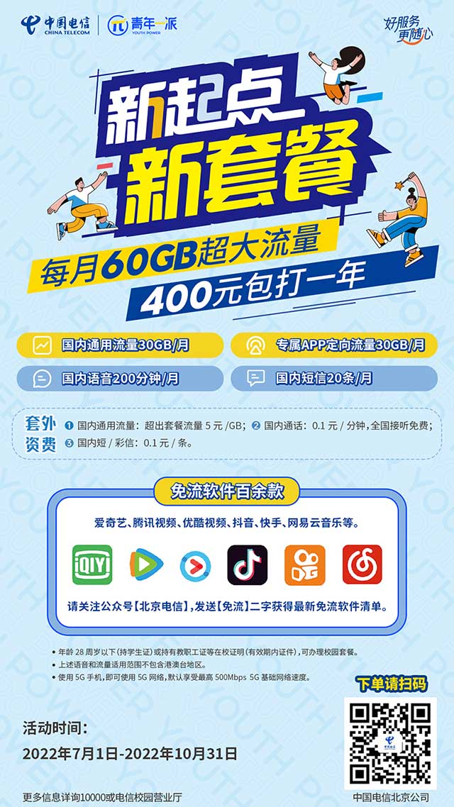 【北京电信校园卡】30元/月：每月包含60G大流量+200分钟通话（电信正规套餐）-全民淘