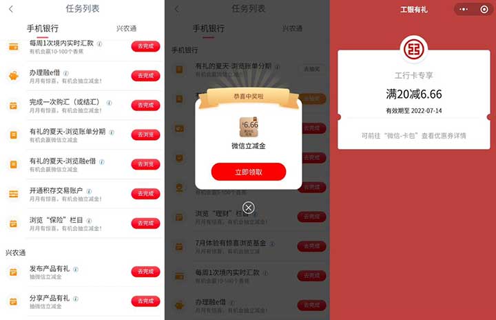 工行完成简单任务抽微信立减金 亲测秒到6.6元-全民淘