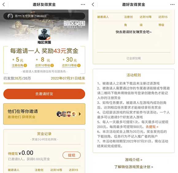 暗区突围邀友得赏金100%送43元微信红包 无上限-全民淘