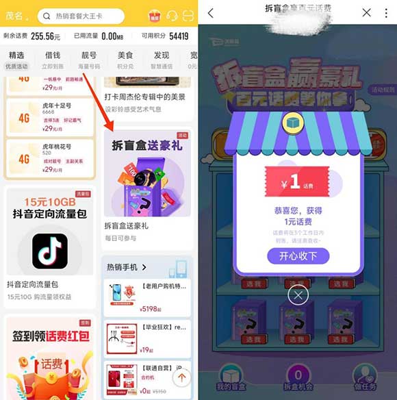 中国联通拆盲盒赢豪礼 最高100元话费 亲测1元直冲秒到-全民淘