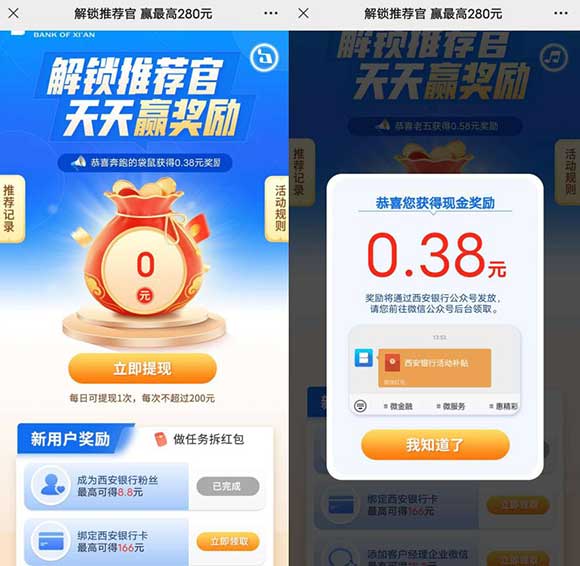 西安银行 必得红包 西安银行微信公众号 解锁推荐官天天赢奖励-全民淘