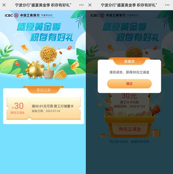 宁波工行 盛夏黄金季 积存有好礼 每天9点开始 20~50微信立减金-全民淘
