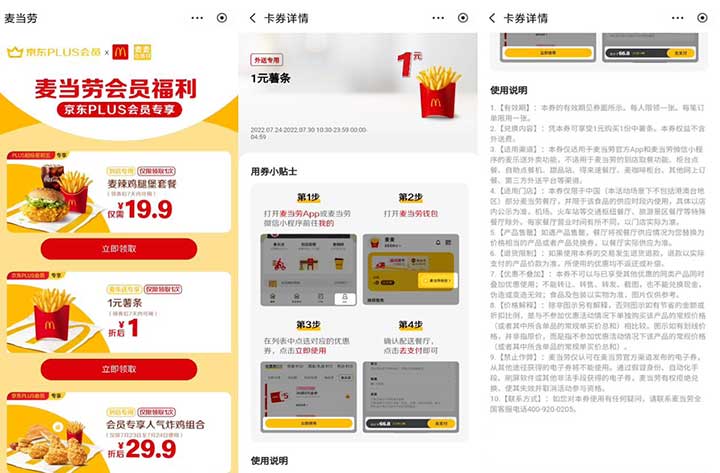 京东plus免费领麦当劳1元薯条券 亲测已领取-全民淘
