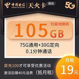 【电信天火卡】19元/月：75G全国流量+30G定向流量 电信超值低月租大流量卡-全民淘