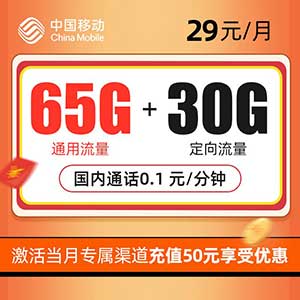 【移动花瓣卡】29元/月：65G全国流量+30G定向流量 本地归属地 3个亲情号4人全国免费互打-全民淘