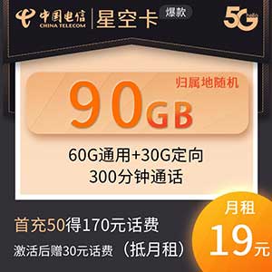 【电信星空卡】19元/月：60G全国流量+30G定向+300分钟（王者归来！强烈推荐的低月租大流量卡套餐）-全民淘