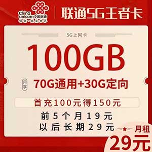 联通王卡限量版 永久29元包100g流量 附官方截图和申请入口 归属地随机！长期流量-全民淘