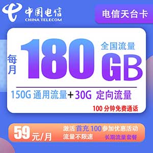 中国电信 天台卡 59元180G全国流量+100分钟 长期流量 大流量卡-全民淘