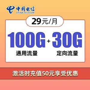 中国电信木扇卡 29元包100G通用+30G定向 全国包邮 大流量卡-全民淘