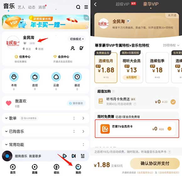 亲测1.88元开酷狗音乐+芒果TV会员双月卡 可取消自动续费-全民淘