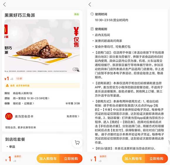美团1元购麦当劳黑黑好巧三角派 无需任意消费-全民淘