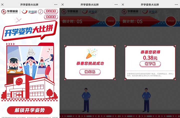 华夏基金开学姿势 20秒小游戏大比拼抽微信红包 亲测0.38元-全民淘