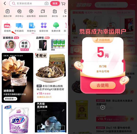 抖音商城点超值购 恭喜成为幸运用户 5元无门槛券全平台可用-全民淘