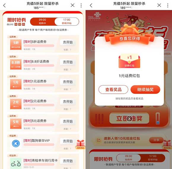 图片[2]-中国联通 每月3号、28号 抢5折话费券+抽酷狗月卡/青桔周卡/话费红包-全民淘