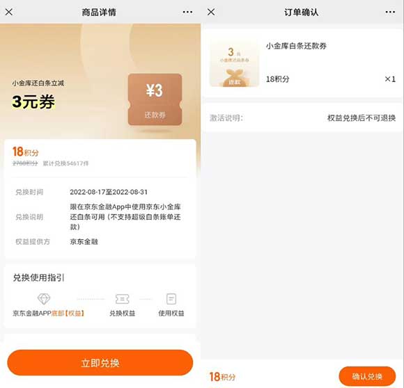 18积分兑换京东金融3元白条还款券 总共可兑换10次-全民淘