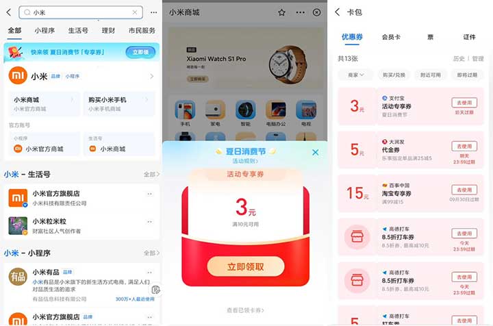 支付宝APP 继续领取 小米夏日消费券 亲测10-3元-全民淘